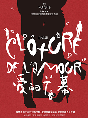法国当代天才剧作家醒世名剧《爱的落幕》