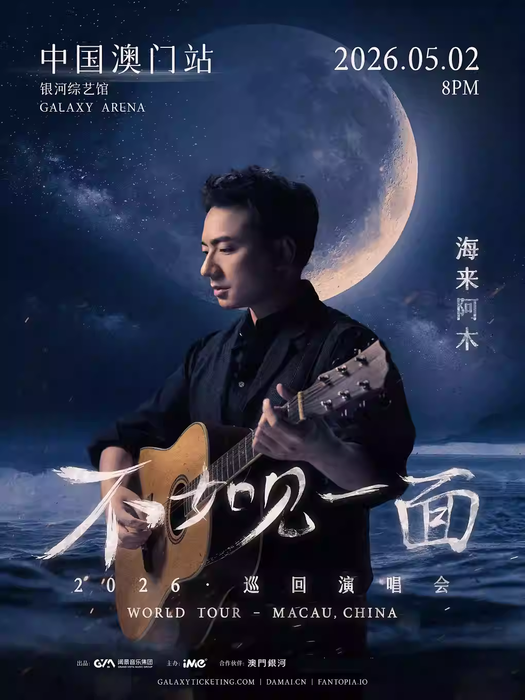 海来阿木演唱会澳门站