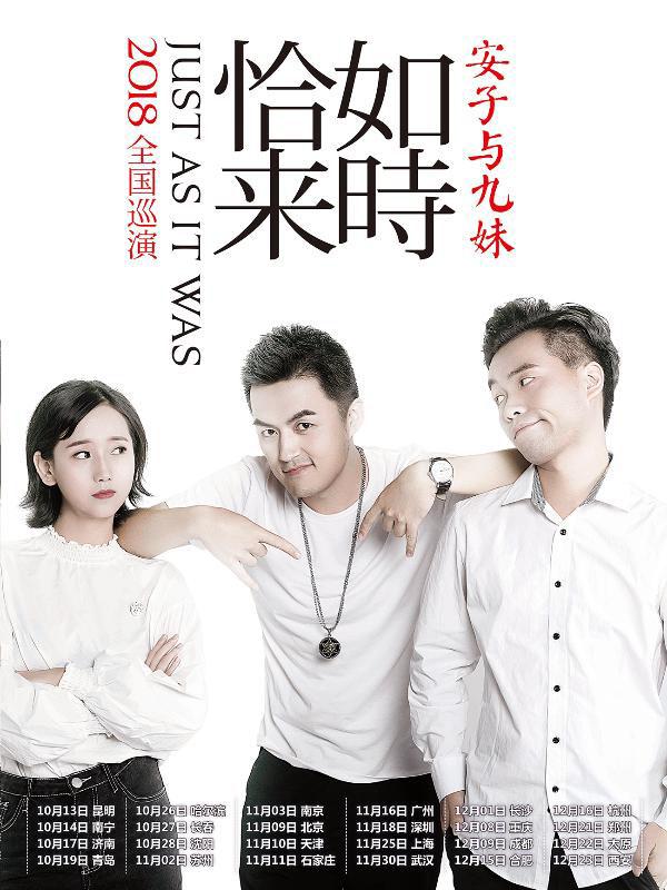 安子与九妹「恰如来时」2018全国巡演 上海站