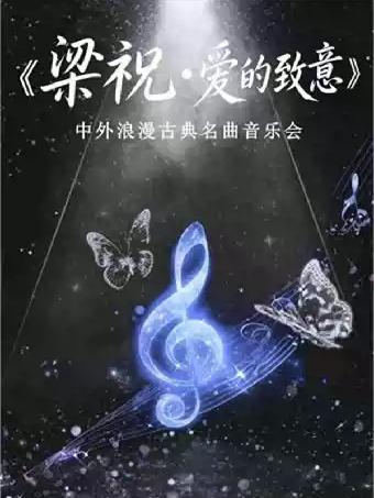 《梁祝》《爱的致意》中外浪漫古典名曲音乐会杭州站