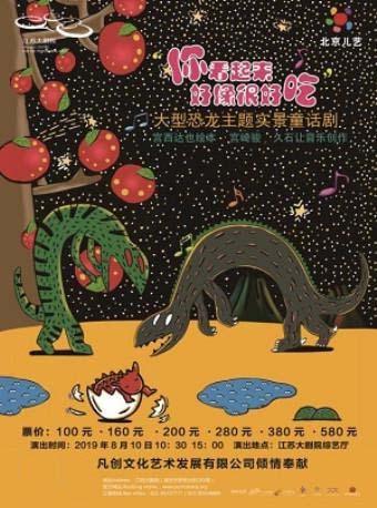 凡创文化&middot;大型恐龙主题实景童话剧《你看起来好像很好吃》