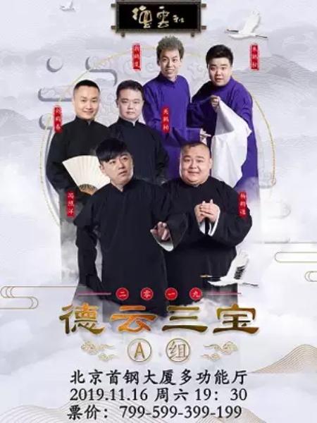 德云社 德云三宝 北京站