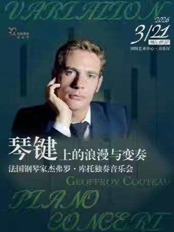 琴键上的浪漫与变奏钢琴独奏音乐会