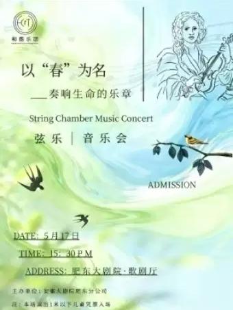 以&ldquo;春&rdquo;为名一奏响生命的乐章合肥站