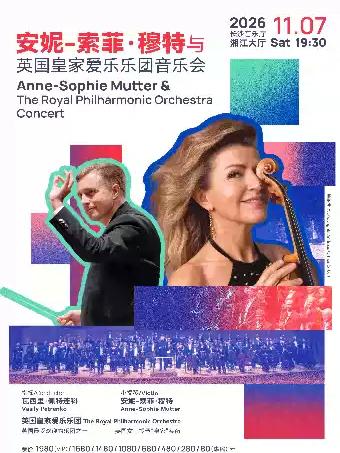 安妮-索菲&middot;穆特与英国皇家爱乐乐团音乐会