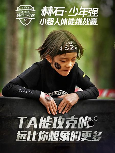 赫石&middot;小超人体能挑战赛