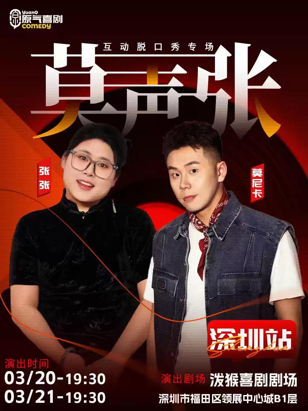 张张 莫尼卡《莫声张》深圳站