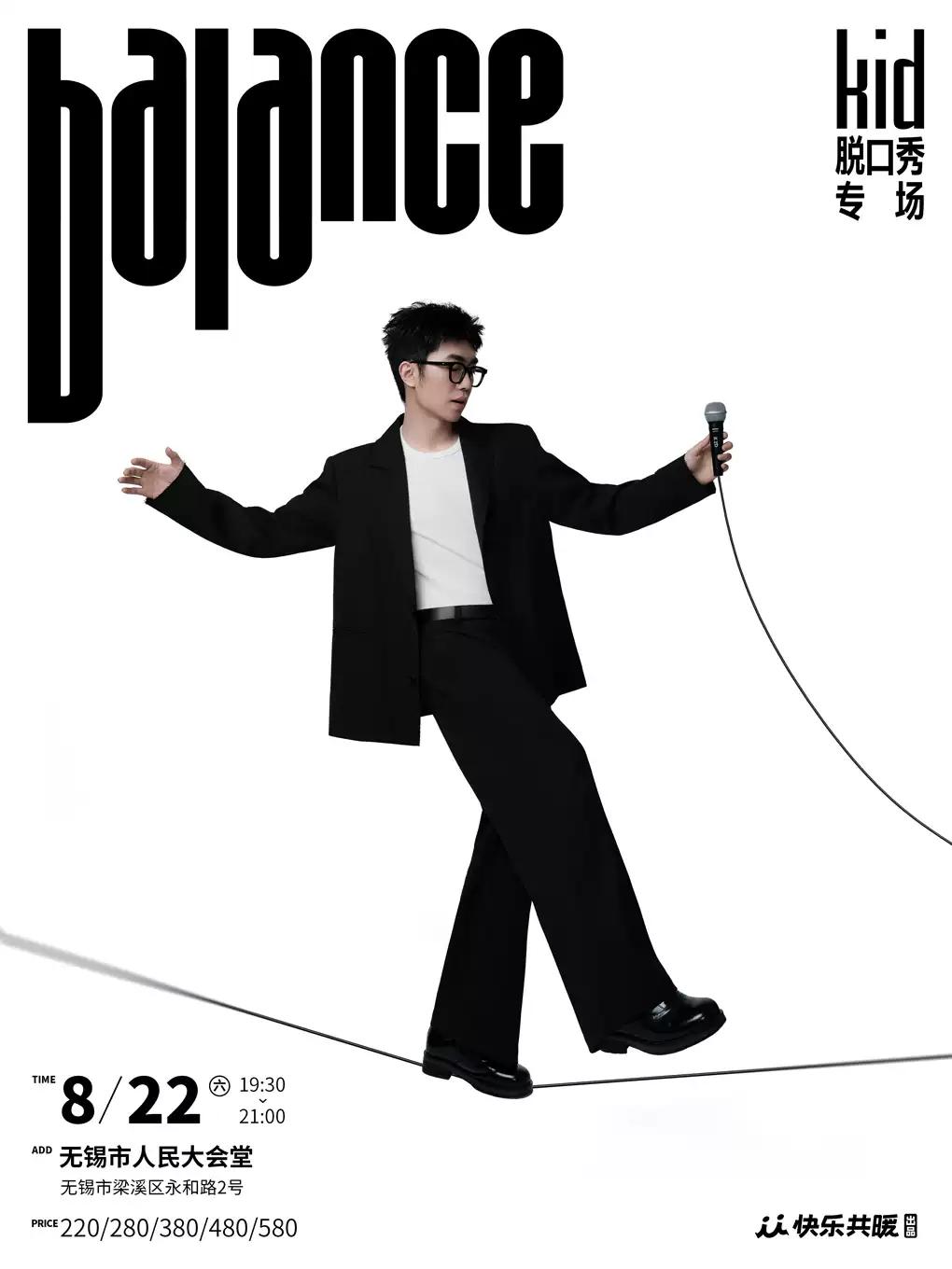 kid脱口秀专场《balance》无锡站