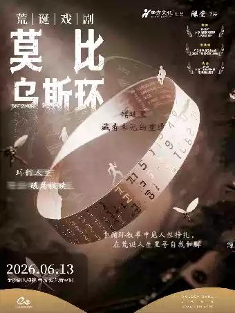 戏剧《莫比乌斯环》杭州站