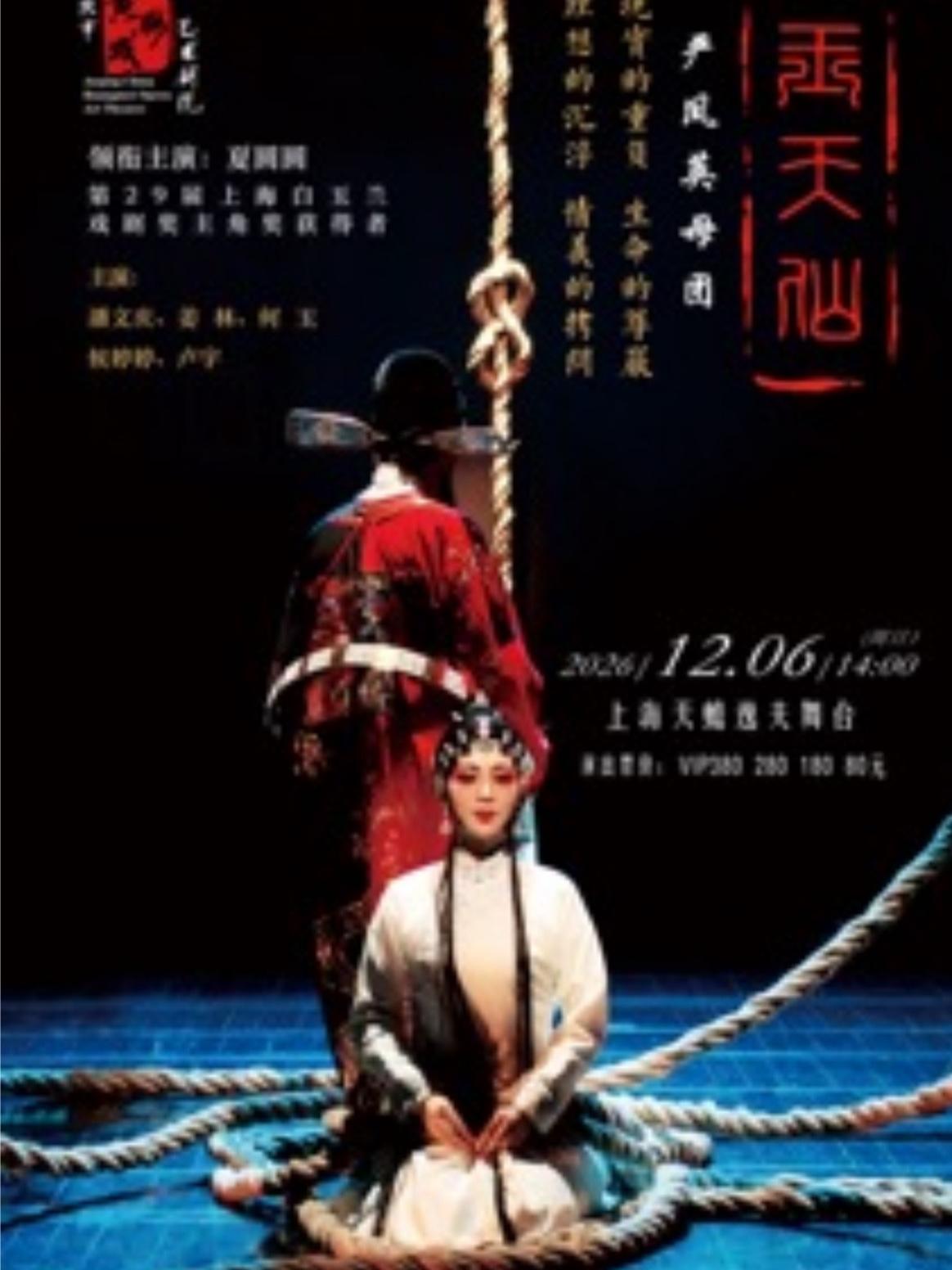 严凤英母团《玉天仙》上海站