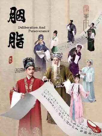 越剧《胭脂》杭州站