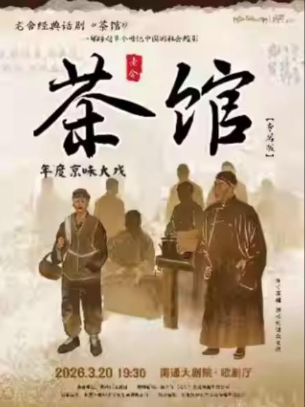老舍经典话剧《茶馆》专属版南通站