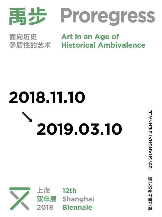 国际展 第12届上海双年展：禹步—面向历史矛盾性的艺术