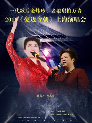 一代歌后金炜玲、老娘舅柏万青 2016豪迈今朝上海演唱会