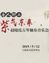 2019唐人御工——紫气东来赵晓霞古琴独奏音乐会