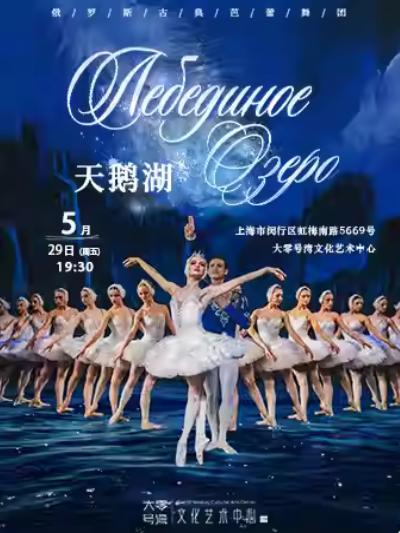 舞剧《天鹅湖》上海站