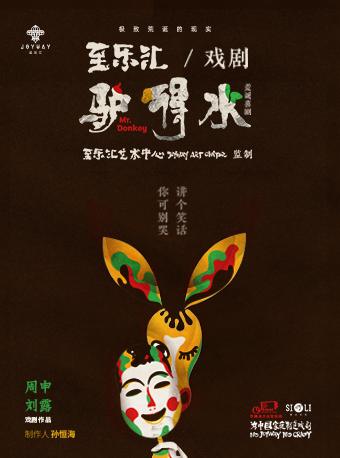 至乐汇《驴得水》荒诞喜剧