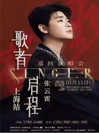 【上海】【强实名代拍】张云雷“歌者·启程“巡回演唱会上海站
