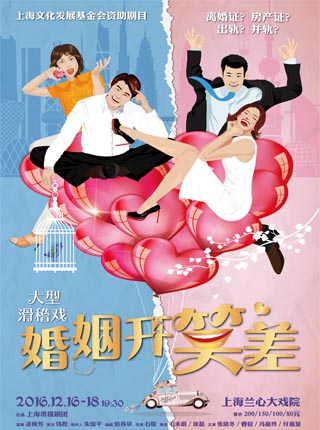 大型滑稽戏《婚姻开笑差》