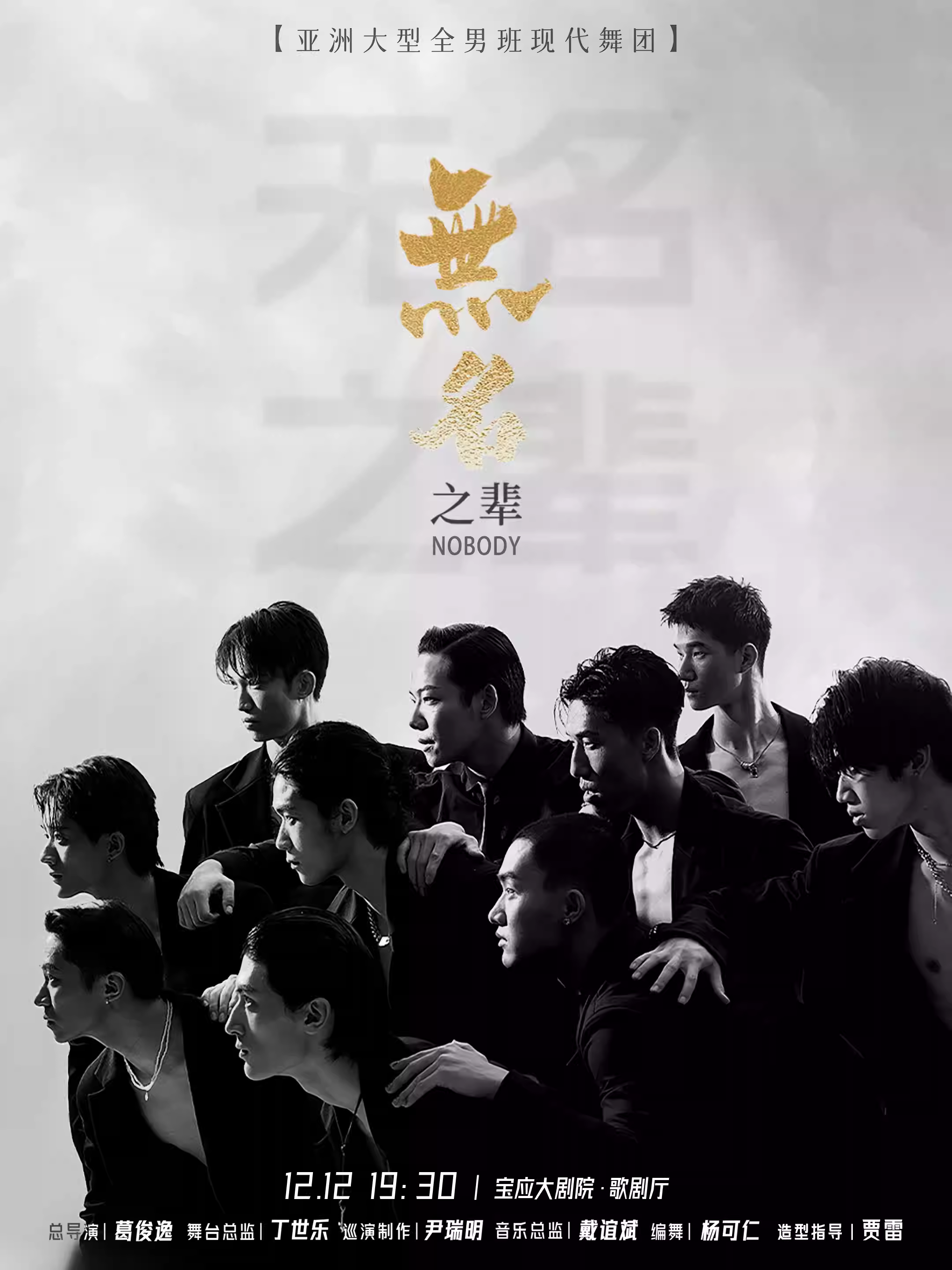 亚洲全男班现代舞秀《无名之辈》扬州站