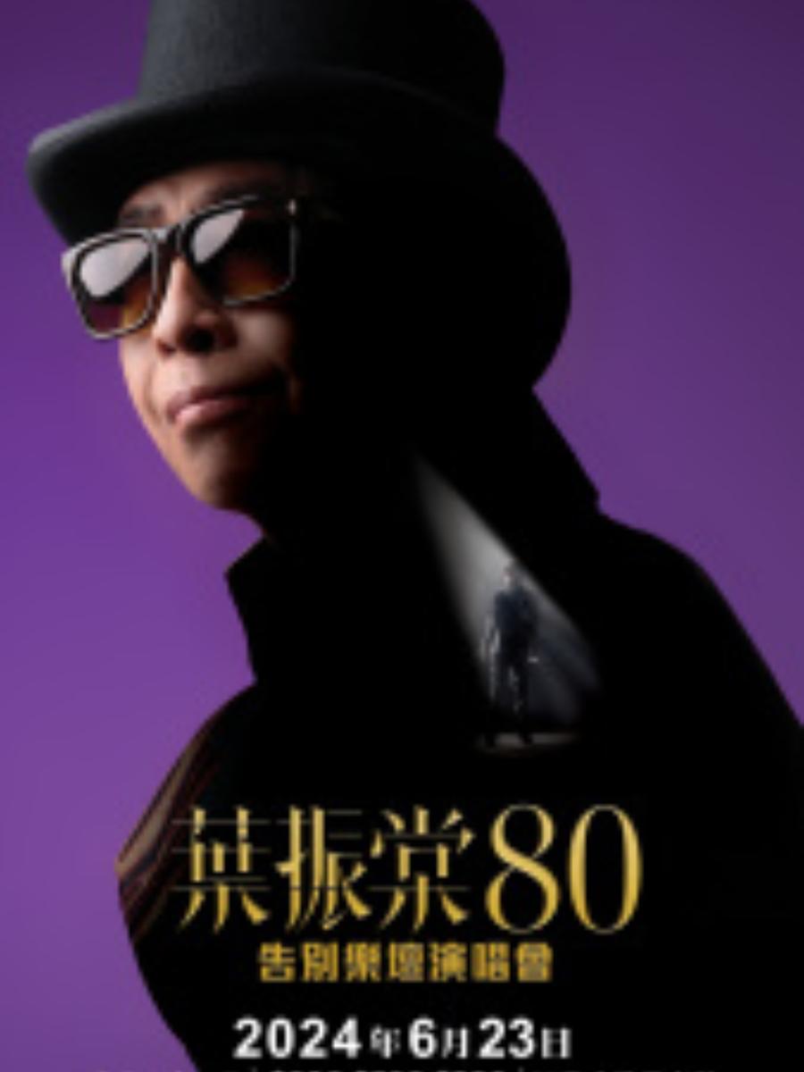 叶振棠80告别乐坛演唱会香港站
