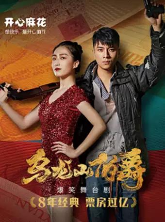 杭州 开心麻花爆笑舞台剧《乌龙山伯爵》