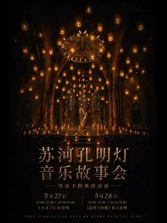 苏河孔明灯音乐故事会上海站