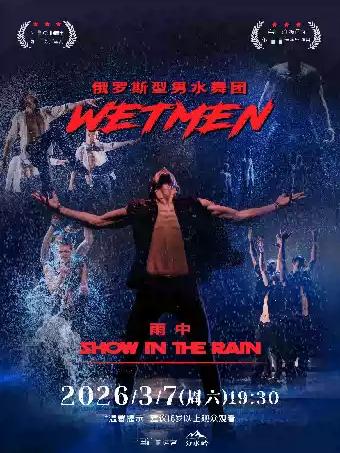 俄罗斯型男水舞剧《雨中》 吉安站