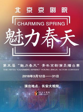 &ldquo;魅力春天&rdquo;青年京剧演员擂台赛历届优秀获奖演员展演&mdash;&mdash;京剧《龙凤呈祥》
