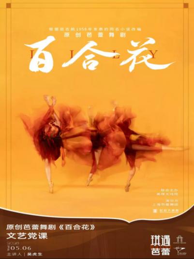 《百合花》文艺党课上海站