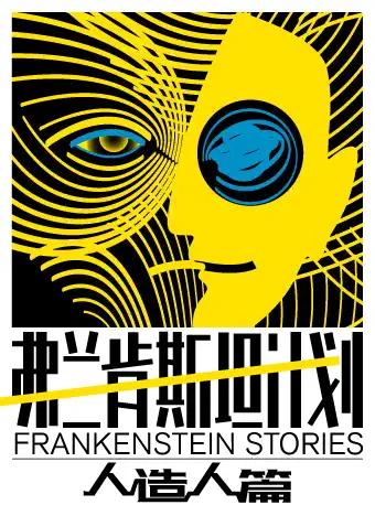 《弗兰肯斯坦计划》人造人篇