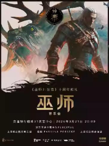 《巫师》交响音乐会上海站