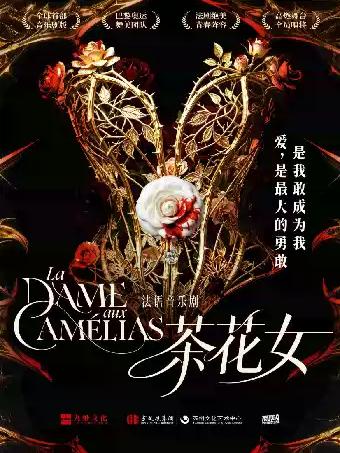 法语音乐剧《茶花女》长沙站