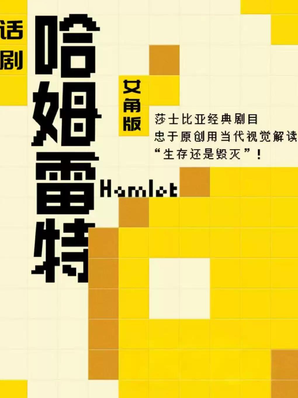 莎士比亚经典剧目话剧《哈姆雷特》女角版上海站