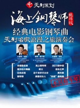 《海上钢琴师》现场版&mdash;经典电影钢琴曲天利名家浪漫音乐会