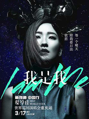 2017蔡淳佳"我是我"世界巡回演唱会