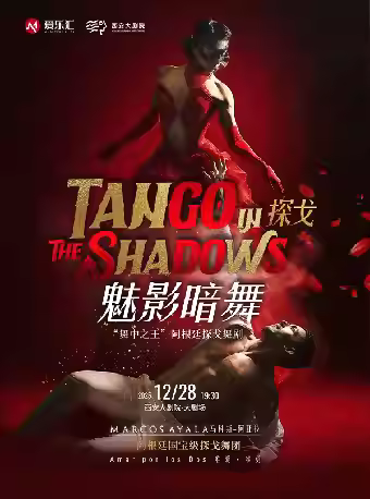 舞剧《探戈-魅影暗舞》西安站