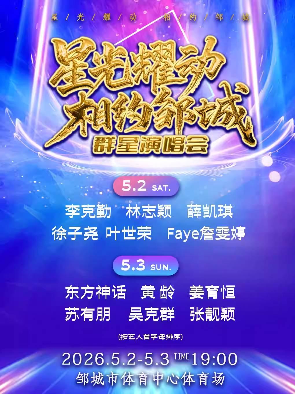 星光耀动相约邹城群星演唱会