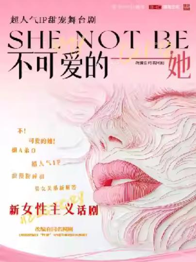 舞台剧《不可爱的她》无锡站