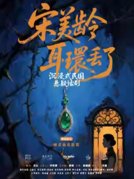 话剧《宋美龄耳环丢了》南京站