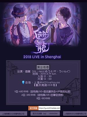 &ldquo;遊龍&rdquo;（Yu-ro-ng）2018 Live in Shanghai