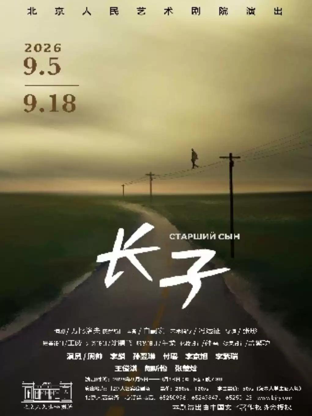 话剧《长子》北京站