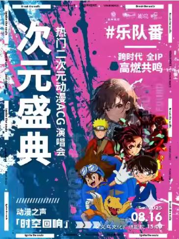 热门二次元动漫ACG乐队番演唱会金华站