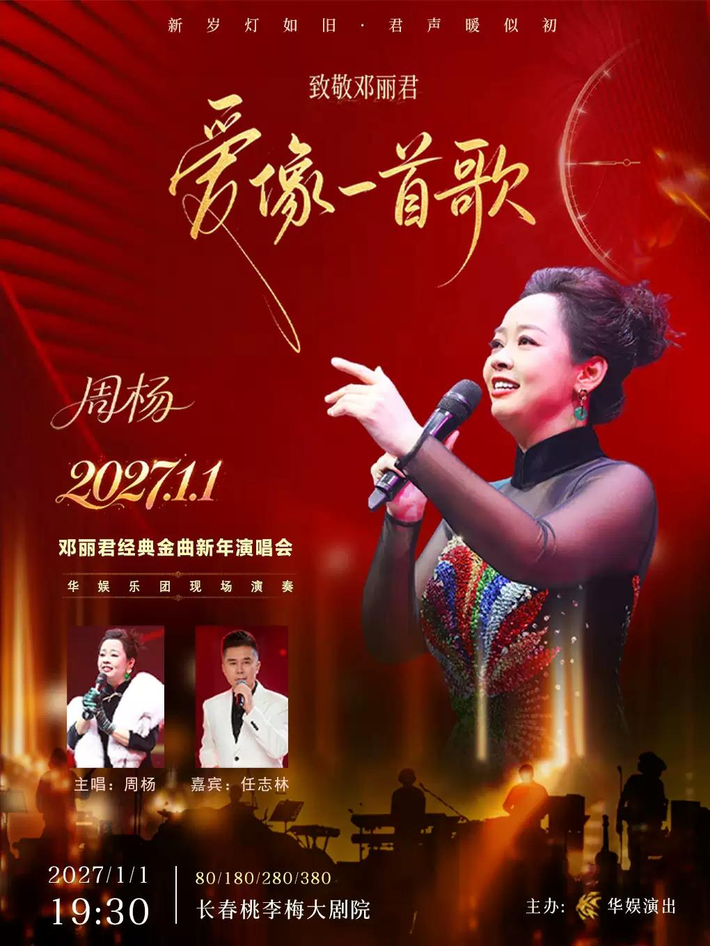 致敬邓丽君&ldquo;爱像一首歌&rdquo;经典金曲2027新年演唱会长春站