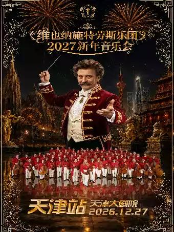 维也纳施特劳斯乐团2027新年音乐会天津站