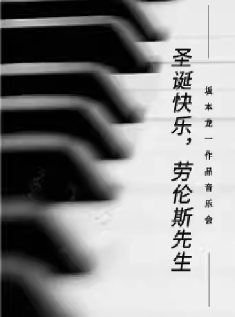 《圣诞快乐，劳伦斯先生》音乐会苏州站