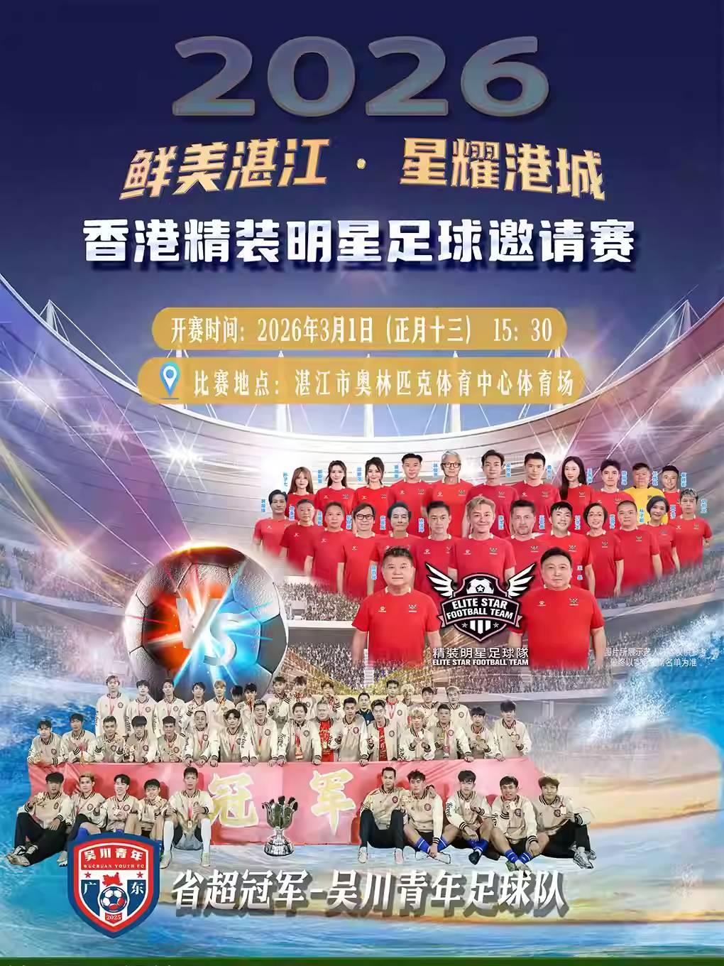 香港明星队VS吴川青年队足球邀请赛湛江站