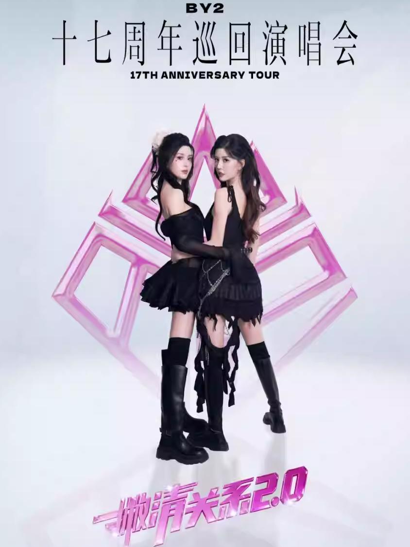 BY2巡回演唱会武汉站