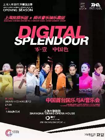 音乐会《零&middot;壹|中国色》上海站