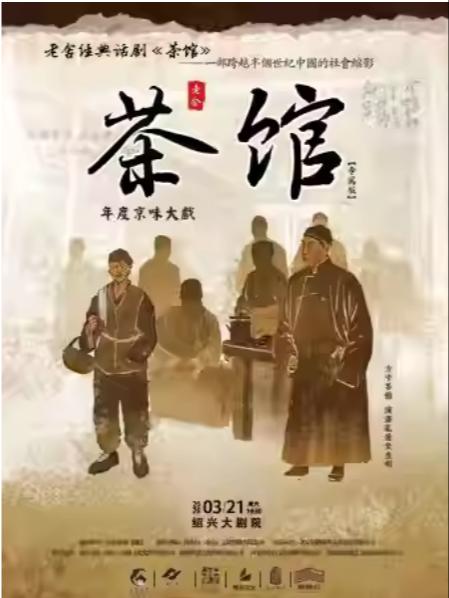 老舍经典话剧《茶馆》专属版绍兴站